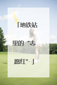 地铁站里的“志愿红”